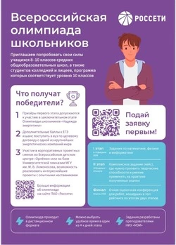 «Россети Центр» приглашает школьников принять участие во Всероссийской олимпиаде 