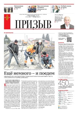 Газета «Призыв» №45 от 7 ноября 2024 года