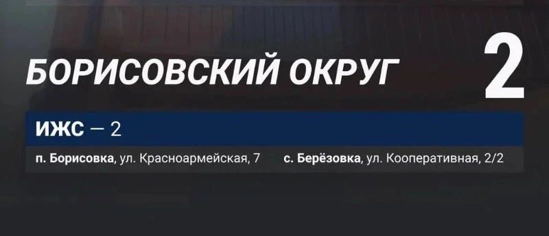 Строители восстановили два домовладения в Борисовском округе за минувшую неделю