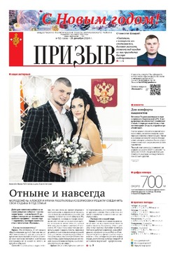 Газета «Призыв» №52 от 26 декабря 2024 года