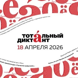 Борисовцы смогут принять участие в Тотальном диктанте – 2026