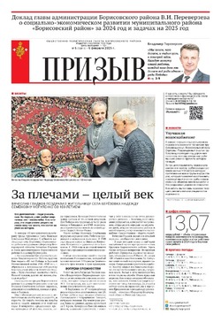 Газета «Призыв» №6 от 6 февраля 2025 года