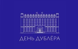 День дублёра пройдёт в Борисовском округе