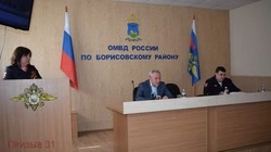 Итоги работы в I квартале подвели на оперативном совещании ОМВД России по Борисовскому району