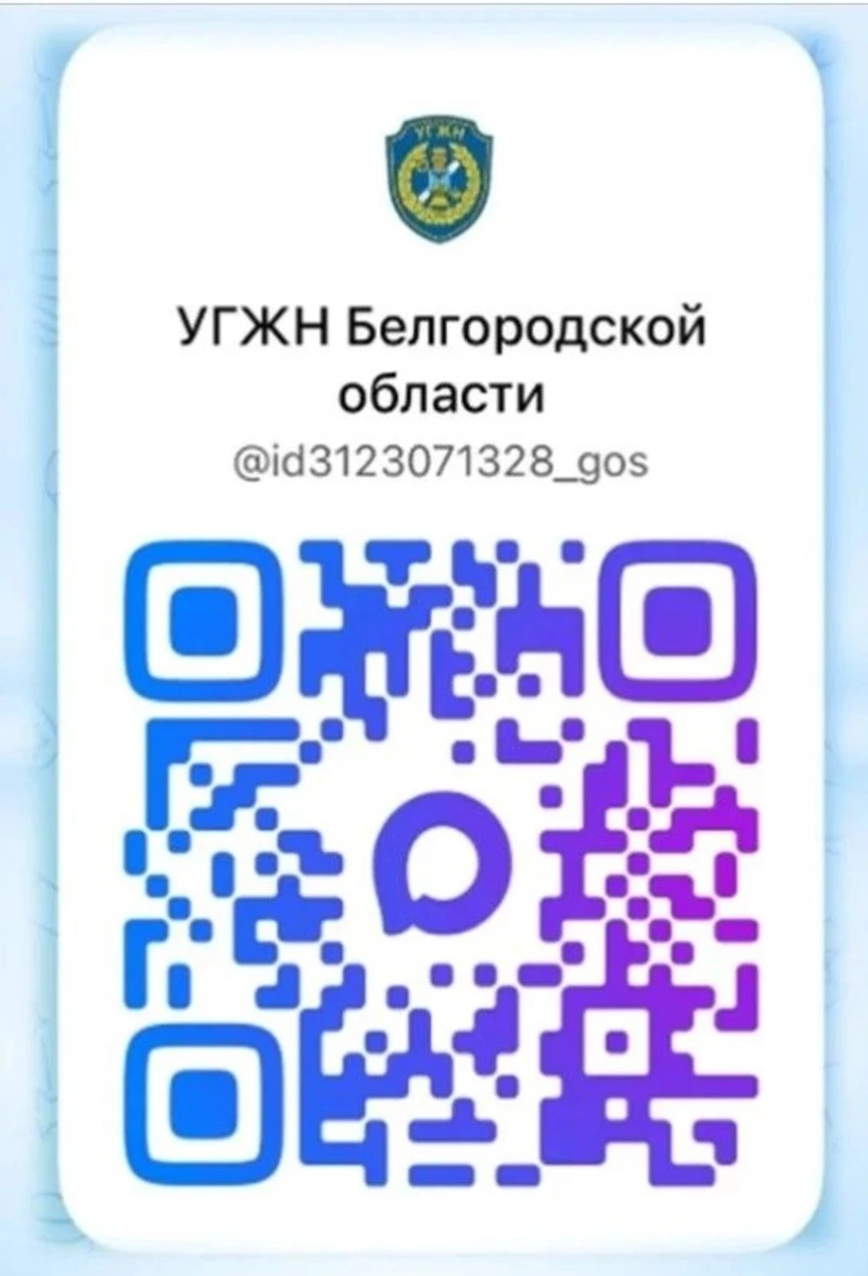  Белгородцы могут присоединиться к каналу управления государственного жилнадзора в «МАХ»