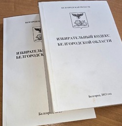 Постановление  Избирательной комиссии Белгородской области   № 101/873-7 05 марта 2025 года  