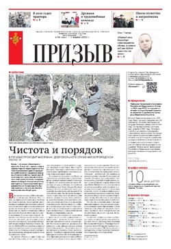 Газета «Призыв» №16 от 17 апреля 2025 года