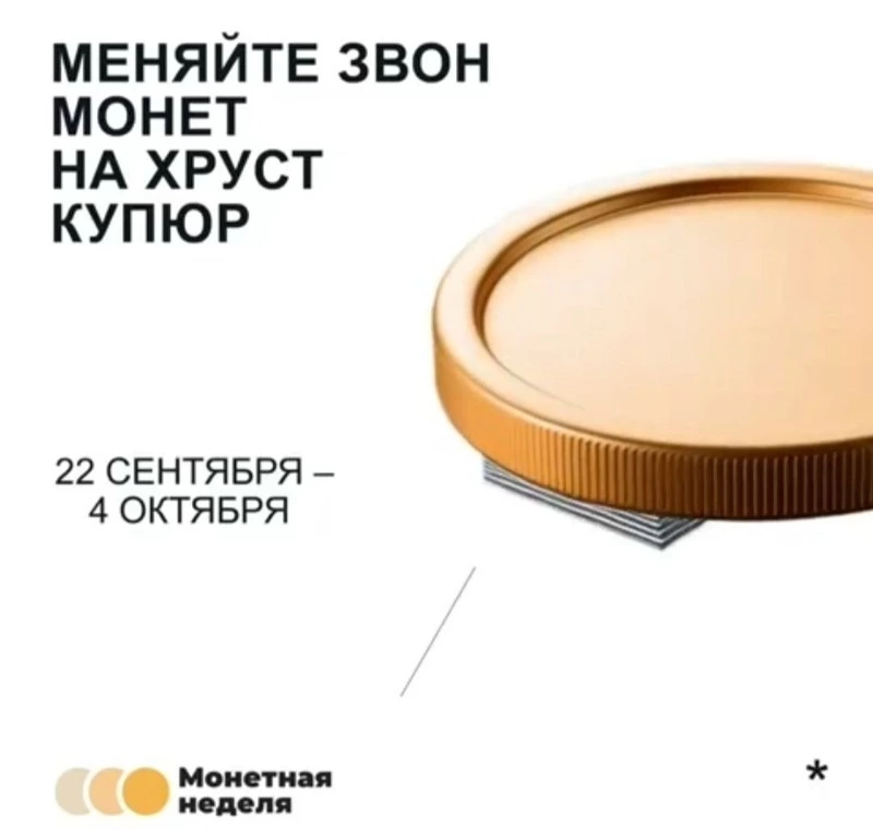 Борисовцы смогут избавиться от накопившейся мелочи в рамках монетной недели