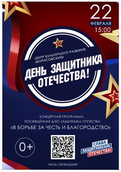 Концертная программа «В борьбе за честь и благородство» состоится в ЦКР «Борисовский»