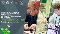 Региональный этап чемпионата «Профессионалы» стартовал в Белгородской области 