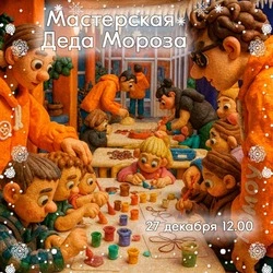 Сотрудники Борисовского Центра молодёжи приглашают на Мастерскую Деда Мороза